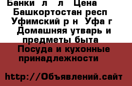 Банки 3л, 2л › Цена ­ 20 - Башкортостан респ., Уфимский р-н, Уфа г. Домашняя утварь и предметы быта » Посуда и кухонные принадлежности   